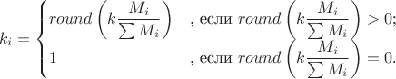 $$
k_i=\begin{cases}
round\left(k\dfrac{M_i}{\sum{M_i}}\right)&\text{, если $round\left(k\dfrac{M_i}{\sum{M_i}}\right)>0$;}\\
1&\text{, если $round\left(k\dfrac{M_i}{\sum{M_i}}\right)=0$.}\\
\end{cases}
$$