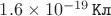 $1.6 \times 10^{-19} \mkern 3mu \texttt{Кл}$