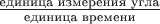 $\frac{\text{единица измерения угла}}{\text{единица времени}}$ $\frac{\text{единица измерения угла}}{\text{единица времени}}$