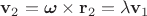 $\mathbf v_2=\boldsymbol{\omega}\times\mathbf r_2=\lambda\mathbf v_1$