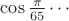 $\cos\frac{\pi}{65}\cdots$