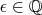 $\epsilon\in\mathbb{Q}$