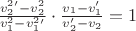 $\frac{v^2_2'-v^2_2}{v^2_1-v^2_1'}\cdot \frac{v_1-v_1'}{v_2'-v_2}=1$