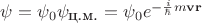 $\psi=\psi_0\psi_{\mbox{\small ц.м.}}=\psi_0e^{-\frac{i}{\hbar}m\mathbf{v}\mathbf{r}}$ $\psi=\psi_0\psi_{\mbox{\small ц.м.}}=\psi_0e^{-\frac{i}{\hbar}m\mathbf{v}\mathbf{r}}$