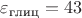 $\varepsilon_{\text{глиц}} = 43$