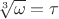 $\sqrt[3]{\omega} = \tau$