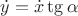 $\dot{y}=\dot{x} \tg{\alpha}$ $\dot{y}=\dot{x} \tg{\alpha}$