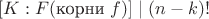 $[K:F(\text{корни } f)] \mid (n-k)!$