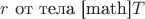 $\(r\) от тела [math]$\(T\)$