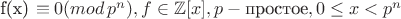 f(x) \equiv 0 (mod \, p^n),  f \in \mathbb{Z}[x], p - \text{простое}, 0 \leq x < p^n