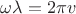 $\omega \lambda = 2\pi v$