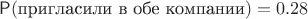 $\mathsf P(\text{пригласили в обе компании})=0.28$