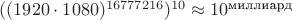$((1920\cdot1080)^{16777216})^{10}\approx10^{\text{миллиард}}$