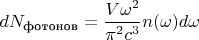 $dN_{\text{фотонов}}=\dfrac{V \omega^2}{\pi^2 c^3}n(\omega) d \omega$