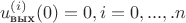 $$u^{(i)}_{\text{вых}}(0)=0, i=0,...,.n$$