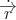 $\dot{\overrightarrow{r}}$