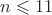 $n\leqslant11$