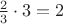 $\frac23\cdot3=2$