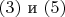 $(3)\text{ и }(5)$