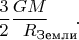 $\dfrac{3}{2}\dfrac{GM}{R\lefteqn{\textstyle{}_\text{Земли}}}\hphantom{{}_\text{мли}}.$