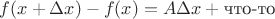 $f(x + \Delta x) - f(x)= A\Delta x + \text{что-то}$