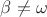 $\beta \neq \omega$