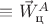 $\equiv \vec W_\text{ц}^A$ $\equiv \vec W_\text{ц}^A$