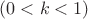 $(0<k<1)$