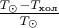 $\frac{T_{\odot}-T_{\text{хол}}}{T_{\odot}}$