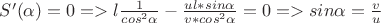 $S'(\alpha) = 0 => l\frac{1}{cos^{2}\alpha} - \frac{ul*sin \alpha}{v*cos^2\alpha} = 0 => sin\alpha = \frac{v}{u}$