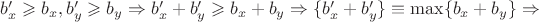 $b_x' \geqslant b_x, b_y' \geqslant b_y \Rightarrow b_x'+b_y' \geqslant b_x+b_y \Rightarrow \{b_x'+b_y'\} \equiv \max \{b_x+b_y\} \Rightarrow$
