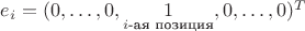 $e_i=(0,\dots,0,\underset{i\text{-ая позиция}}{1},0,\dots,0)^T$