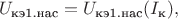 $$U_{\text{кэ1.нас}}=U_{\text{кэ1.нас}}(I_{\text{к}}),$$