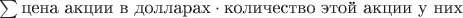 $\sum\limits_{всем акциям} \text{цена акции в долларах}\cdot\text{количество этой акции у них}$
