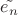 $\tilde{e_n}$