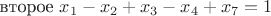 второе $x_1-x_2+x_3-x_4+x_7=1$