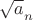 $\sqrt a_n$