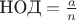 $\text{НОД}=\frac{a}{n}$