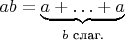 $ab=\underbrace{a+\ldots+a}_{\text{$b$ слаг.}}$