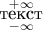 $\mathop{\mbox{текст}}\limits_{-\infty}^{+\infty}$