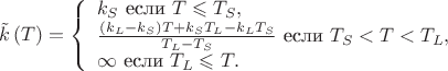 $$\tilde k\left( T \right)=
\left\{ \begin{array}{l}
k_S \text{ если } T \leqslant T_S,\\
\frac{\left(k_L-k_S\right) T+ k_S T_L-k_L T_S}{T_L - T_S}}\text{ если } T_S <T < T_L,\\
\infty \text { если } T_L\leqslant T.
\end{array} \right.$$