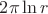 $2\pi \ln r$ $2\pi \ln r$
