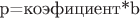 p=коэфициент*b