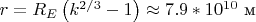 $r = R_E \left(k^{2/3}-1\right) \approx 7.9*10^{10} $ м