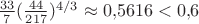 $\tfrac{33}7(\tfrac{44}{217})^{4/3}\approx0{,}5616<0{,}6$