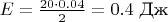 $E=\frac {20\cdot0.04} {2} = 0.4$ Дж