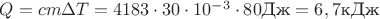 $Q=cm\Delta T=4183\cdot 30\cdot 10^{-3}\cdot 80\text{Дж}=6,7\text{кДж}$