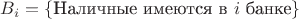 $B_{i}=\{\text{Наличные имеются в } i \text{ банке}\}$