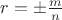 $r=\pm\frac{m}{n}$