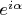 $e^{i \alpha}$